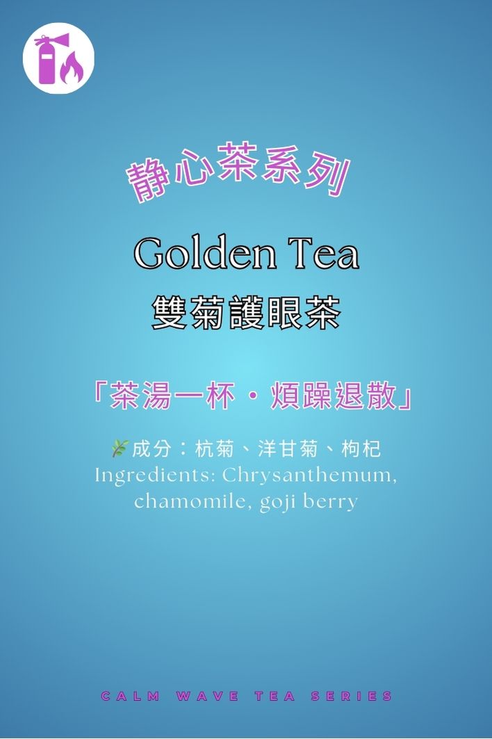 雙菊護眼茶 | 杭菊+洋甘菊 緩解眼疲勞
