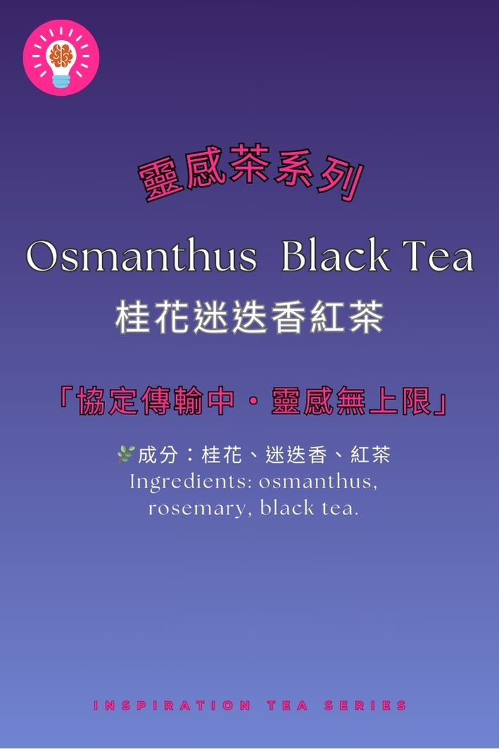桂花迷迭香紅茶 |靈感催化・思緒清晰