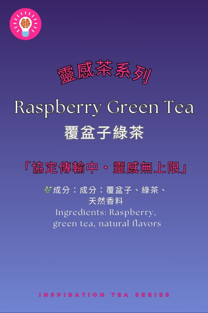 覆盆子綠茶 | 果香醒腦