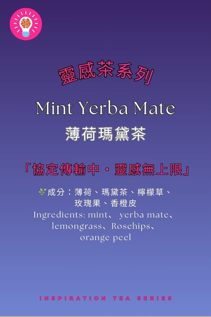 薄荷瑪黛茶 | 雙倍醒腦