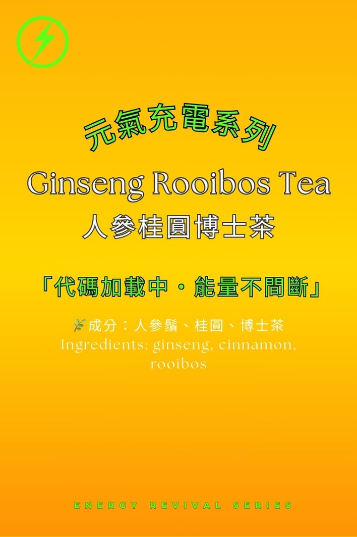 人參桂圓博士茶|提神滋補