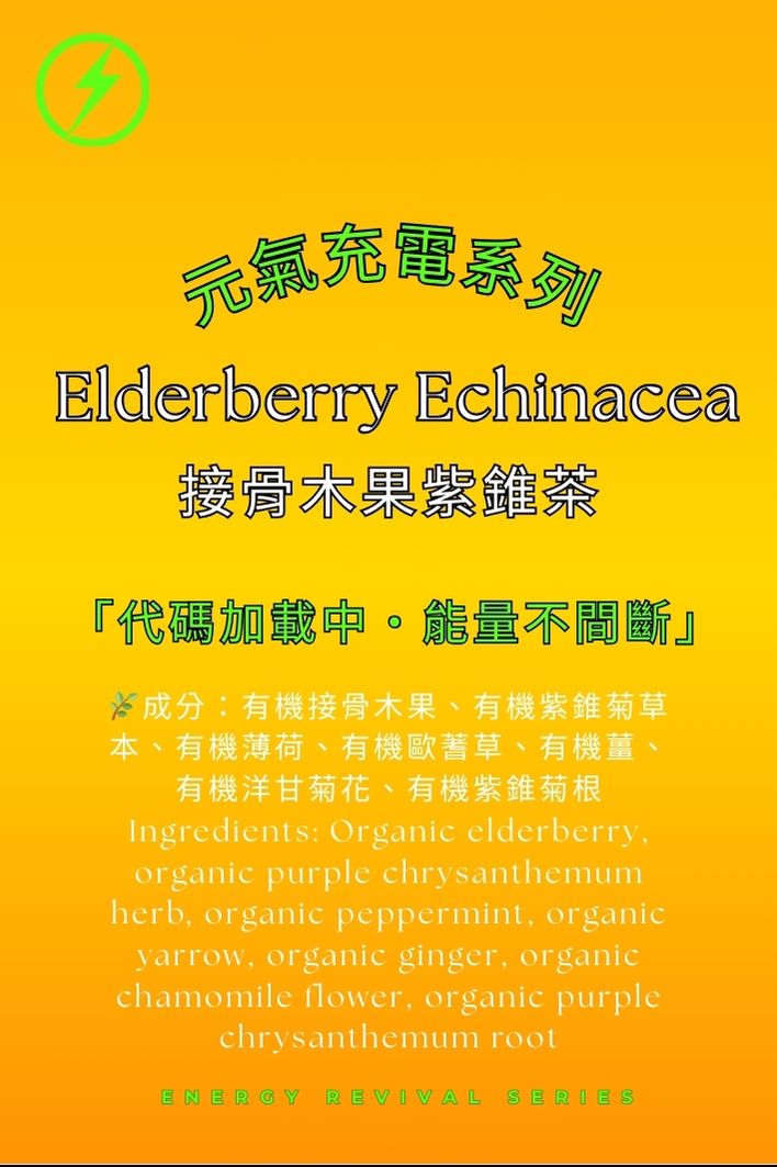 接骨木果紫錐茶|防護盾牌