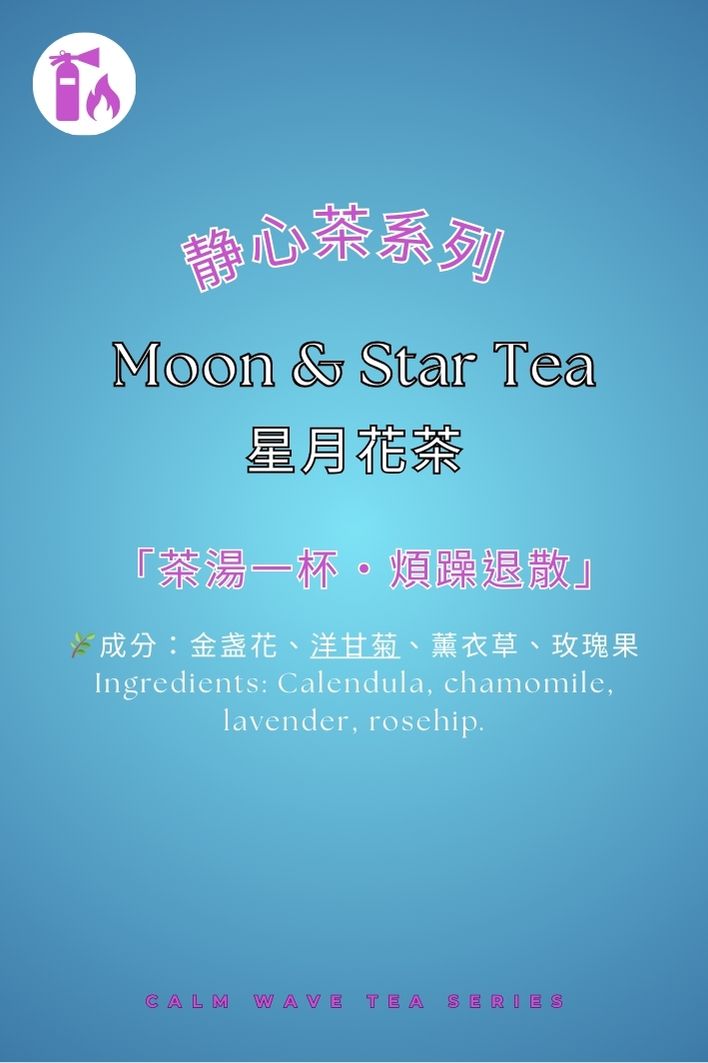 星月花茶|舒壓安神|天然草本|好眠配方|無咖啡因