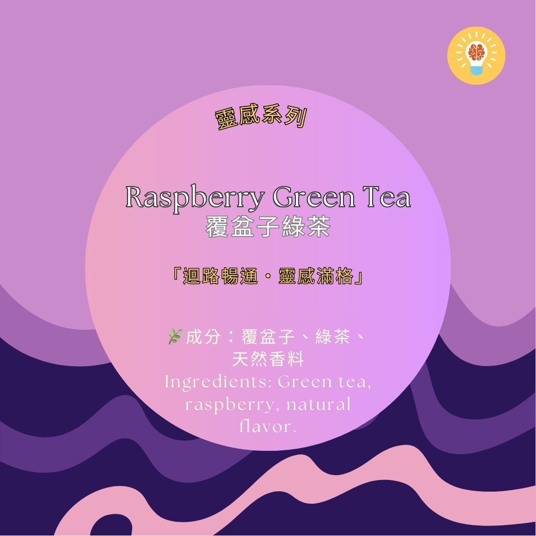 覆盆子綠茶 | 果香醒腦
