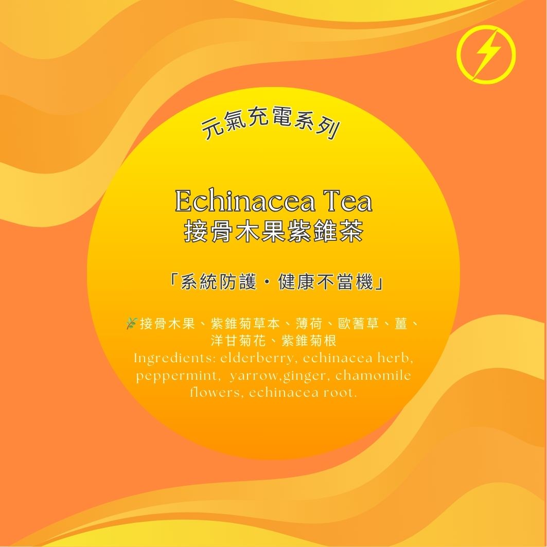 接骨木果紫錐茶|防護盾牌