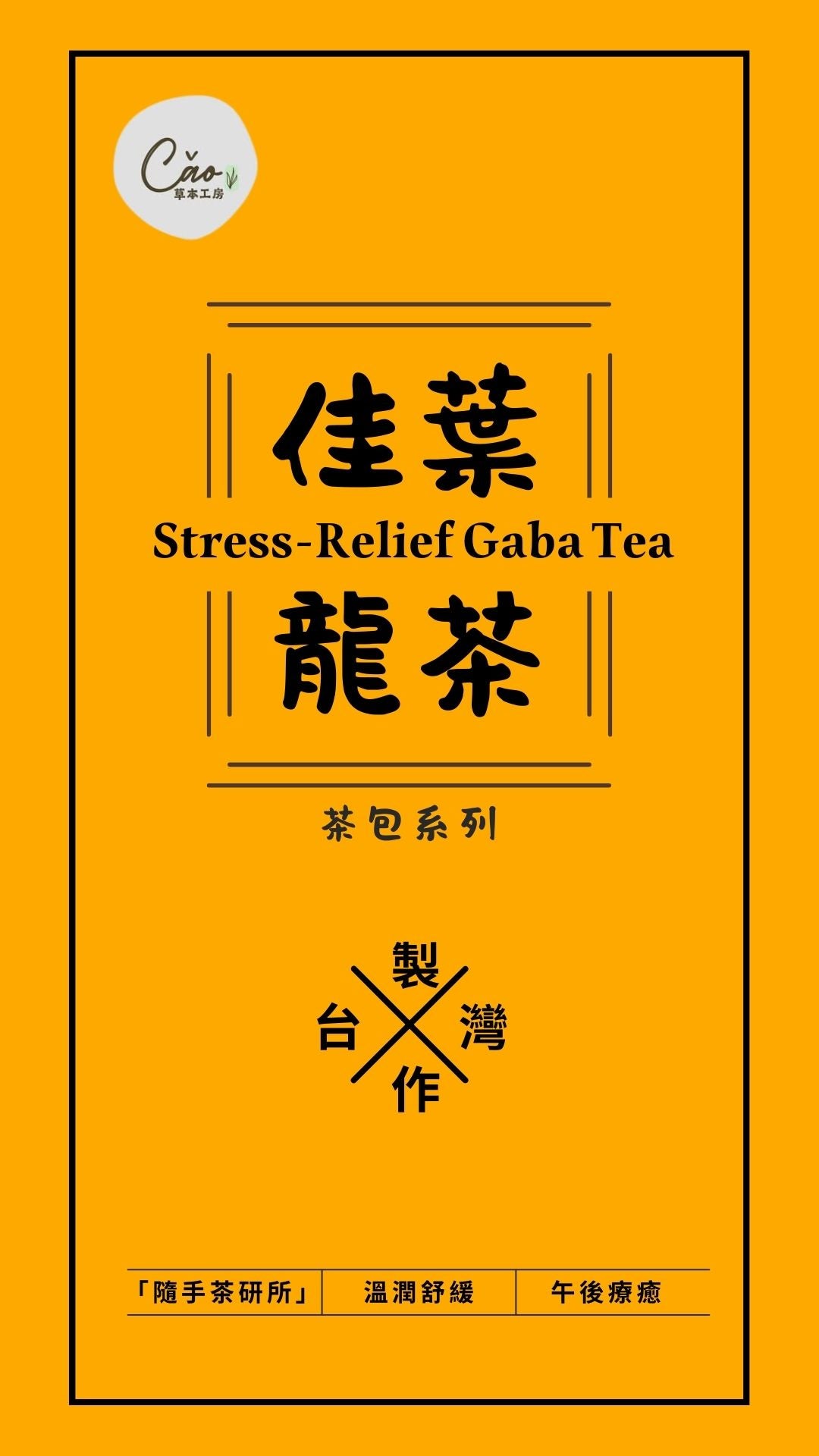 佳葉龍茶 Gaba Tea – 天然紓壓,放鬆身心 | 茶葉系列