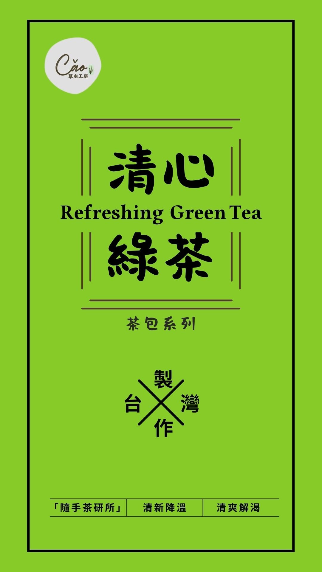 清心綠茶 – 清爽解渴,天然健康 | 經典綠茶風味