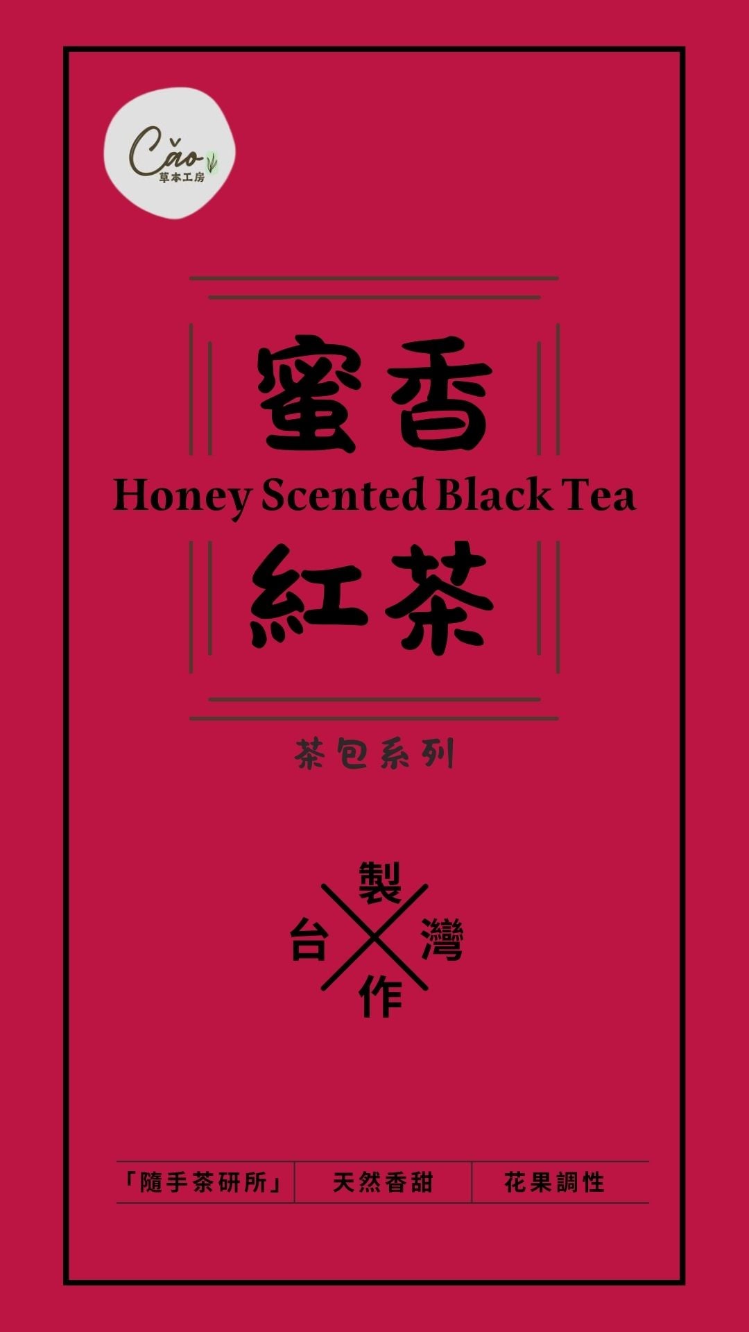 蜜香紅茶包 – 花果調性,香甜順口 | 天然蜜香紅茶