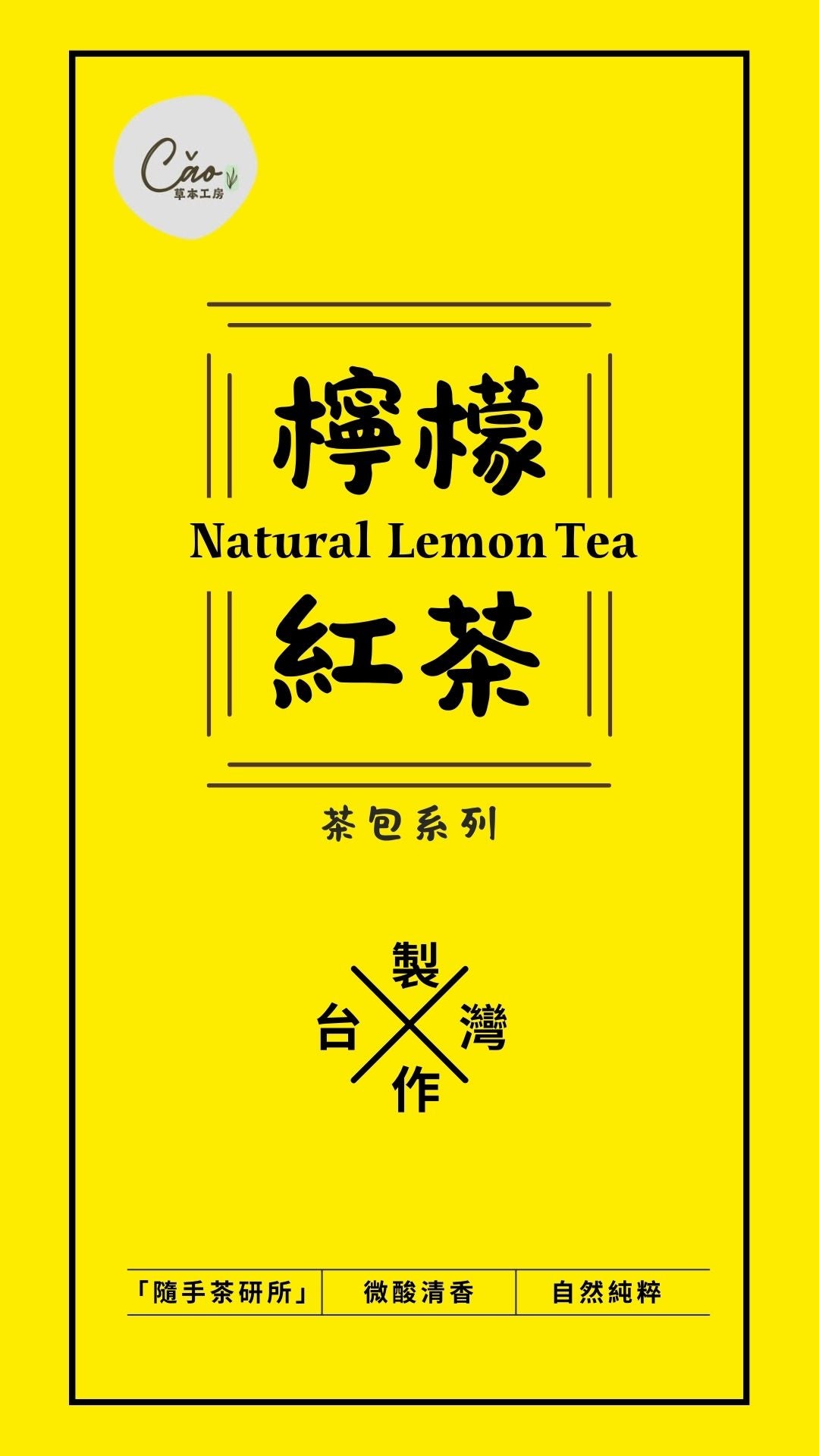 檸檬紅茶 – 酸甜醒神,自然純粹 | 經典檸檬風味紅茶