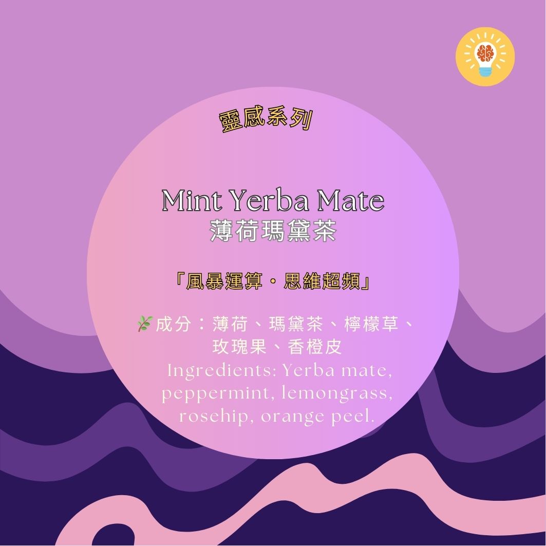 薄荷瑪黛茶 | 雙倍醒腦