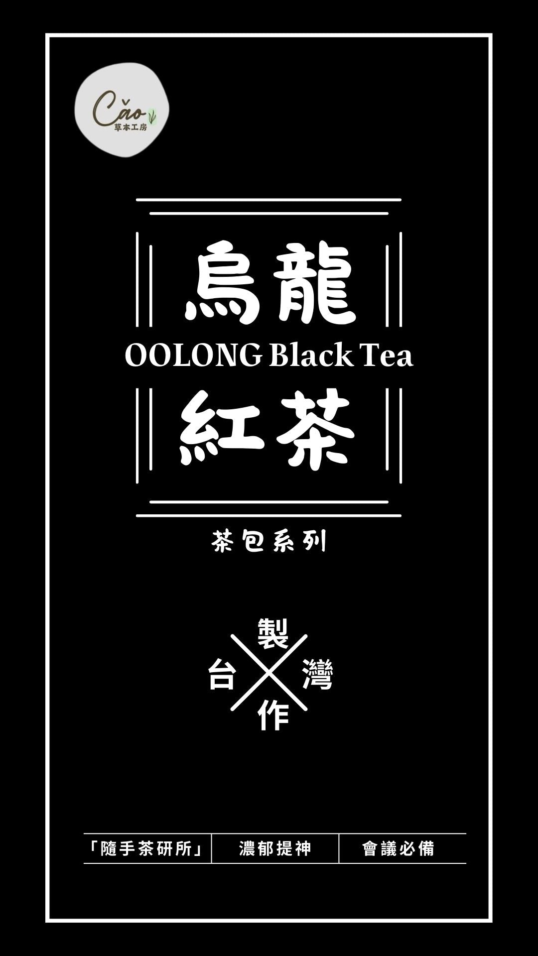 提神烏龍紅茶包 – 會議必備,濃郁香醇 | 烏龍與紅茶的完美結合