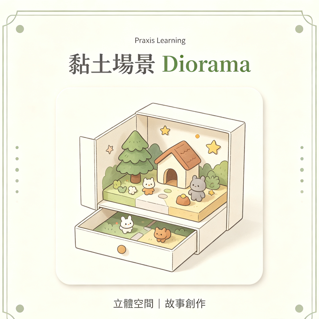 黏土場景 Diorama｜立體空間故事創作｜Praxis Learning