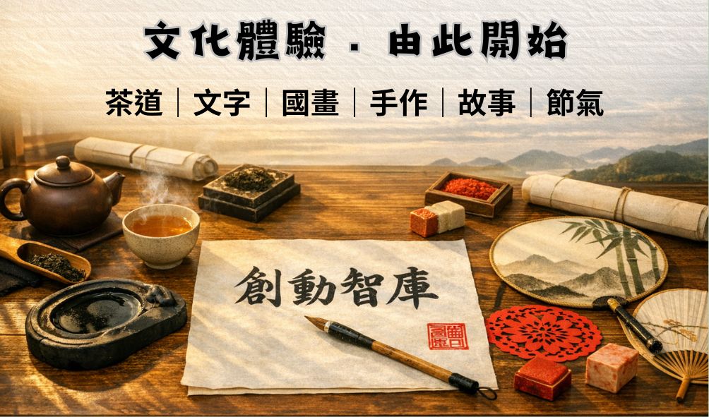 🌿中華文化·生活傳承