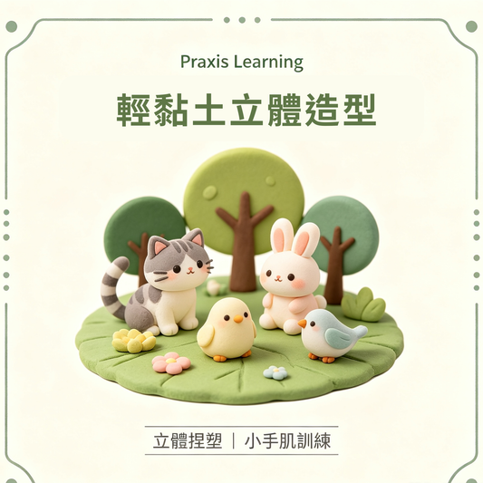 輕黏土立體造型