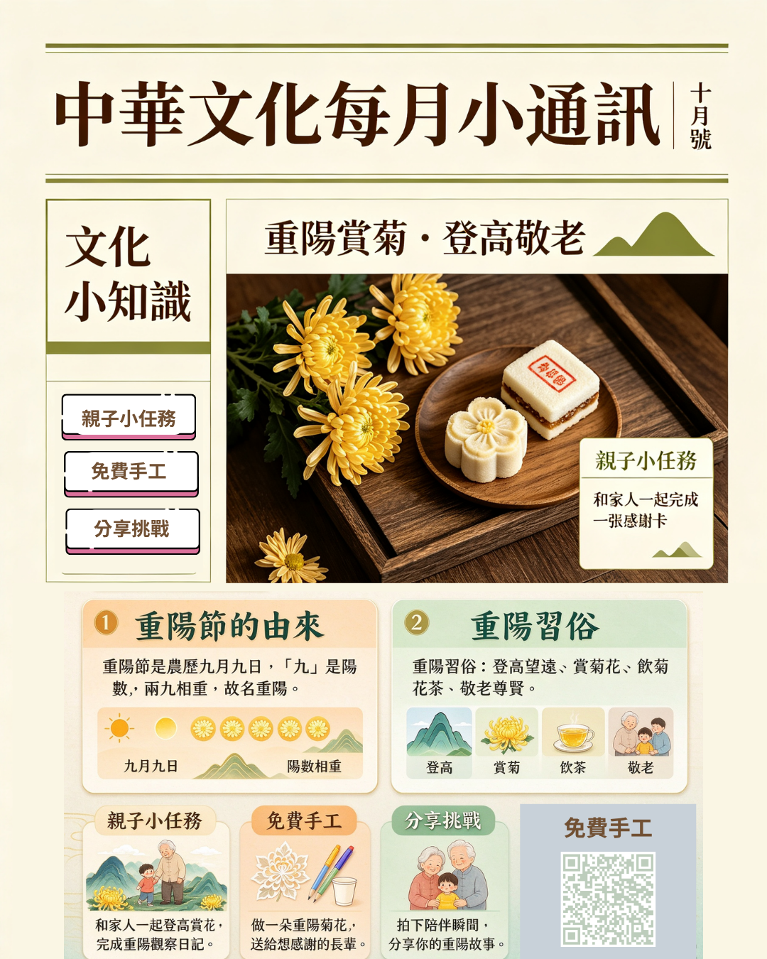 中華文化每月小通訊｜第01期 十月號｜重陽賞菊登高敬老｜親子文化活動