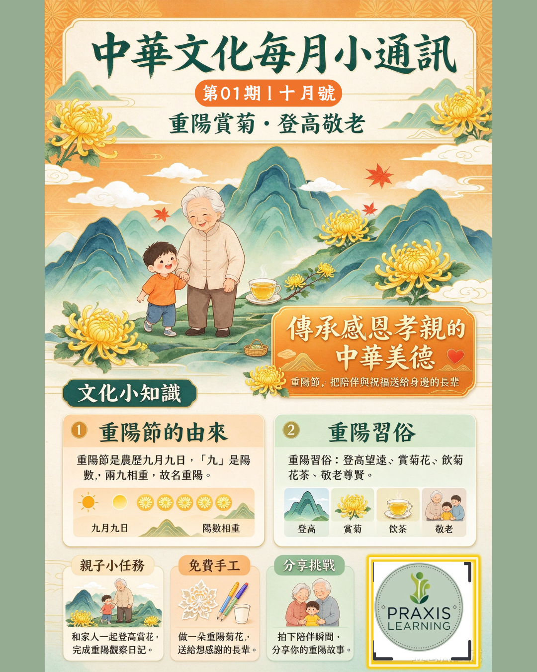 中華文化每月小通訊｜第01期 十月號｜重陽賞菊登高敬老｜親子文化活動