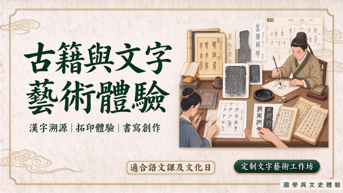 國學與文史體驗｜故事情景 × 互動體驗