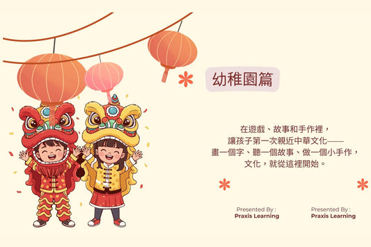👶 幼稚園篇~文化小種子