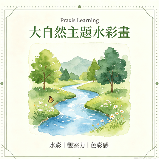大自然主題水彩畫