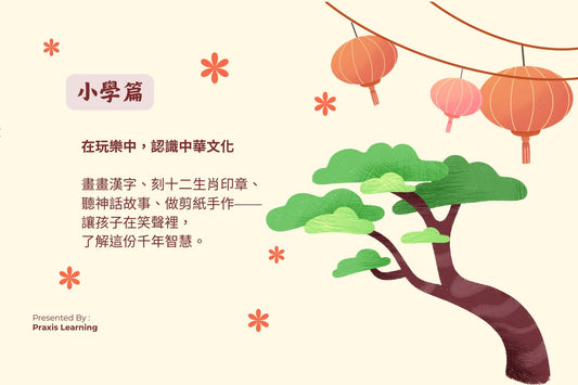🧒 小學篇~文化小探索