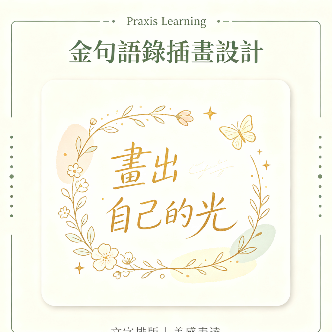 金句語錄插畫設計｜文字排版美感插畫｜Praxis Learning