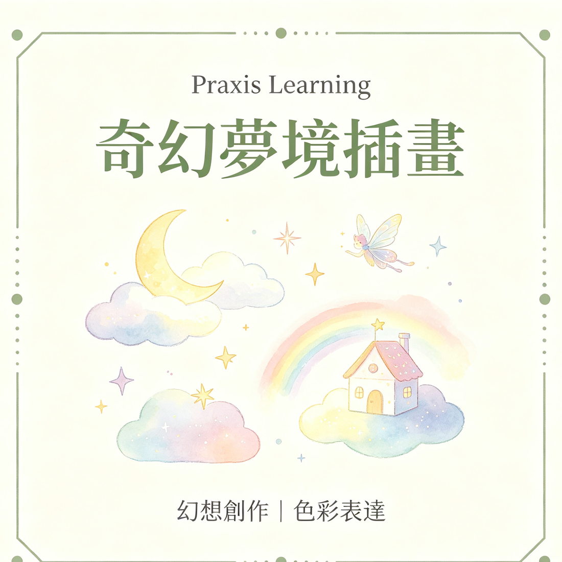 奇幻夢境插畫｜幻想創作色彩表達｜Praxis Learning