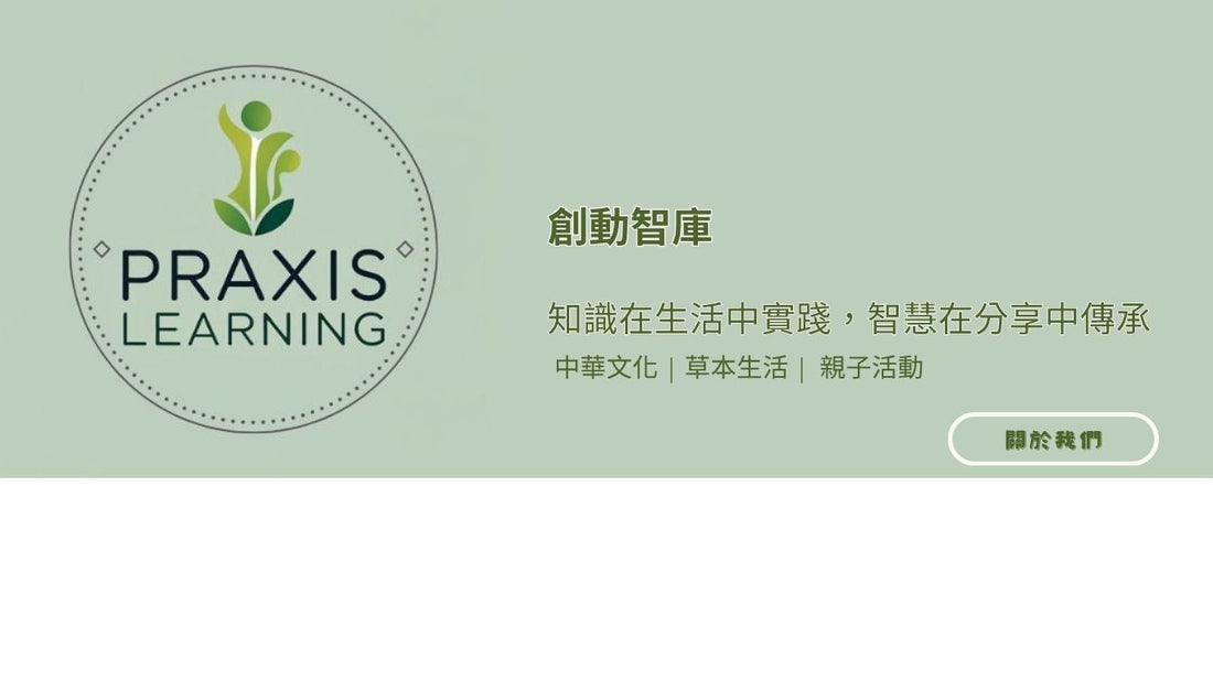 創動智庫 Praxis Learning | 多元學習與交流平台 | 草本工房