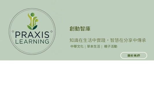 創動智庫 Praxis Learning | 多元學習與交流平台 | 草本工房