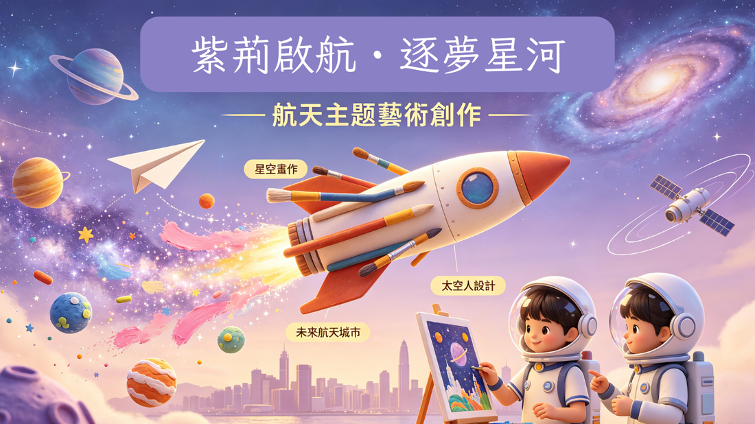 紫荊啟航・逐夢星河
