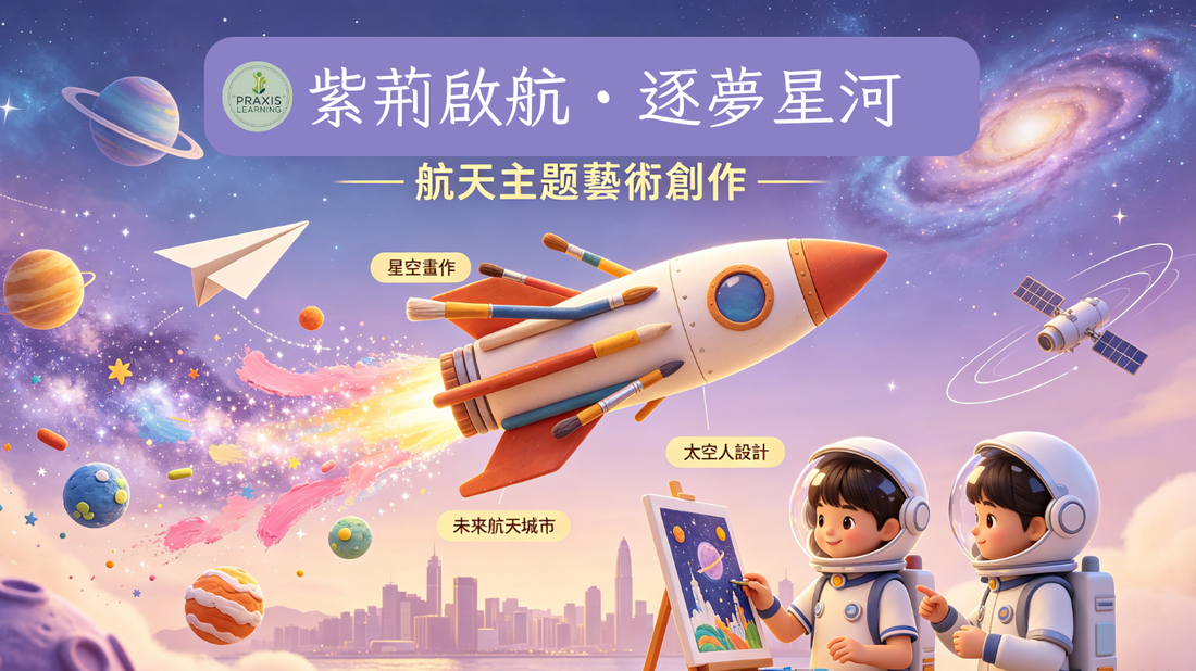 紫荊啟航・逐夢星河｜航天手工創作｜Praxis Learning