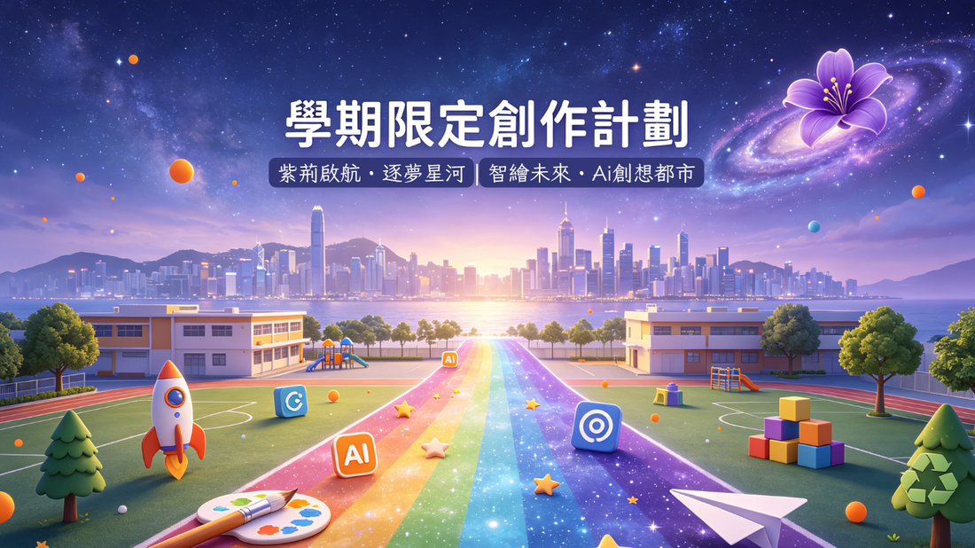 ✨學期限定創作計劃