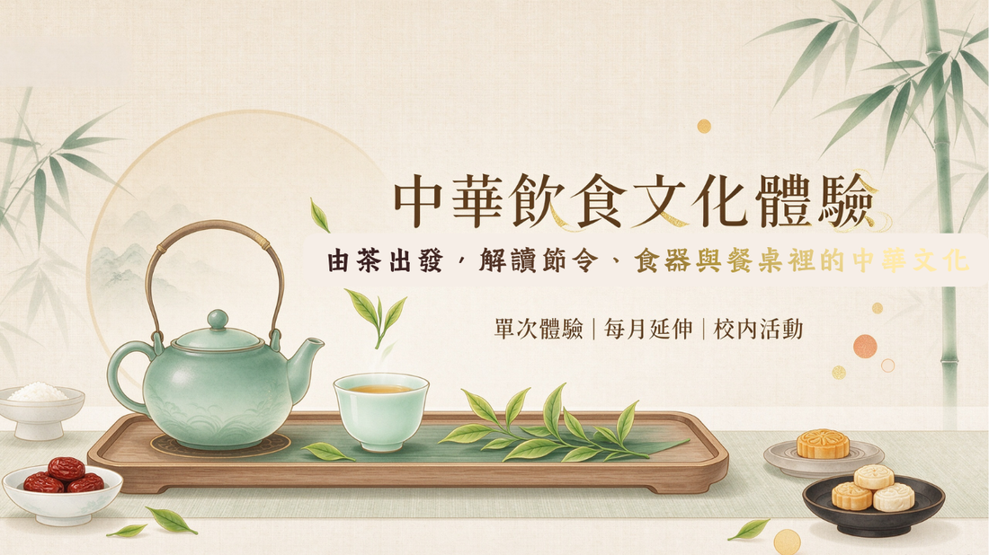茶道禮儀實操｜中華飲食歷史故事｜傳統宴席與餐桌禮儀｜節令飲食文化｜以茶會友