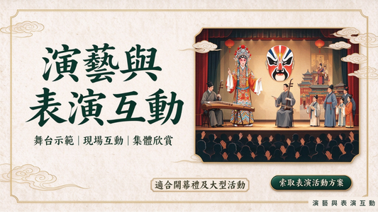 演藝與表演互動｜舞台示範 × 現場互動體驗