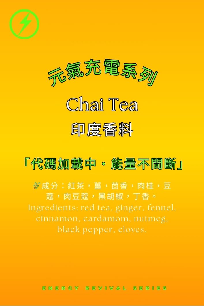 印度香料茶chai Tea｜溫暖能量 傳統瑪薩拉風味