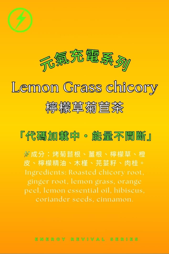 檸檬薑菊苣茶｜暖身 天然薑力滋養