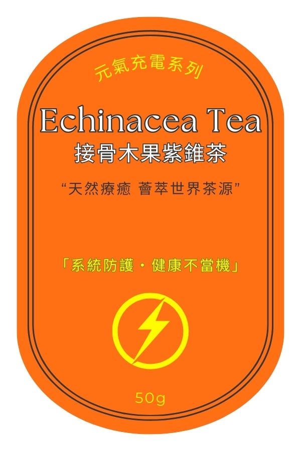 接骨木果紫錐茶｜防護盾牌